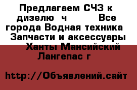 Предлагаем СЧЗ к дизелю 4ч8.5/11 - Все города Водная техника » Запчасти и аксессуары   . Ханты-Мансийский,Лангепас г.